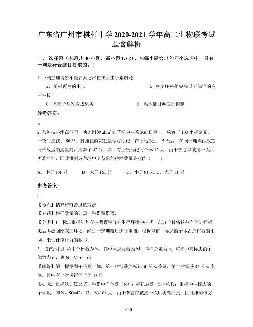 广东省广州市棋杆中学2020-2021学年高二生物联考试题含解析