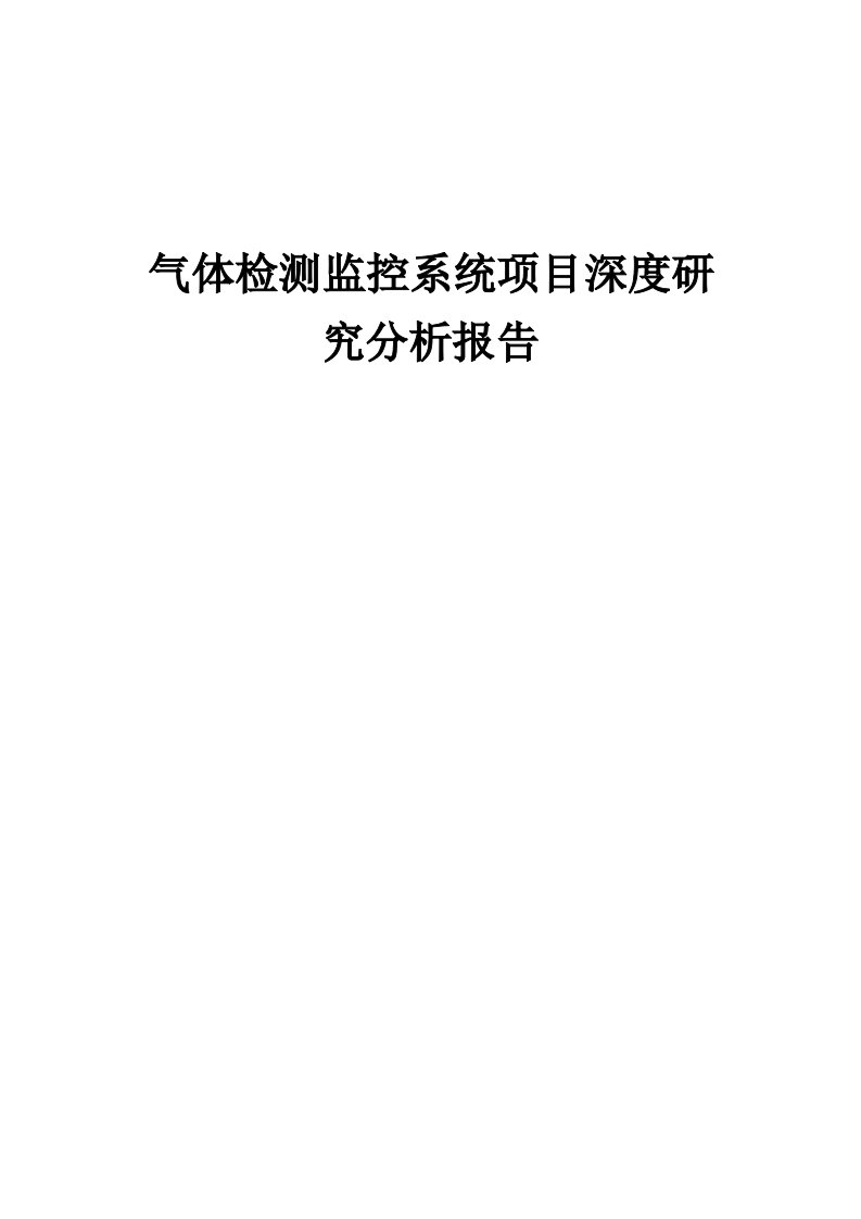 2024年气体检测监控系统项目深度研究分析报告