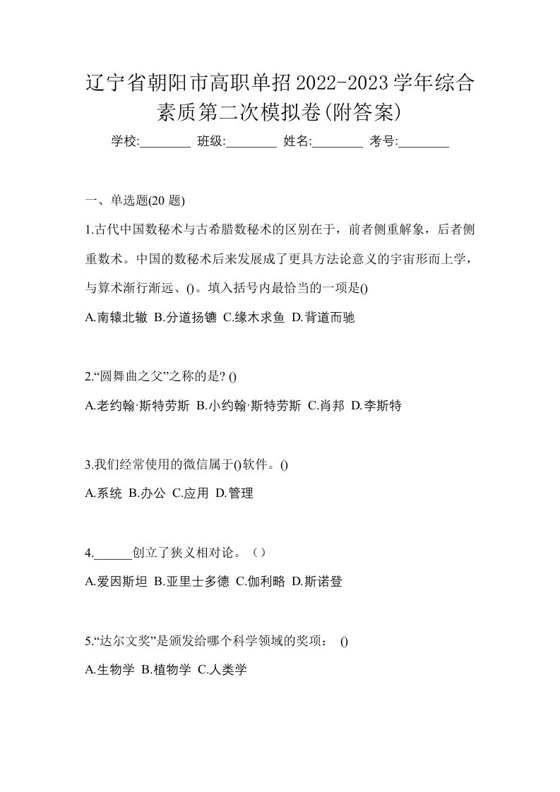 辽宁省朝阳市高职单招2022-2023学年综合素质第二次模拟卷附答案