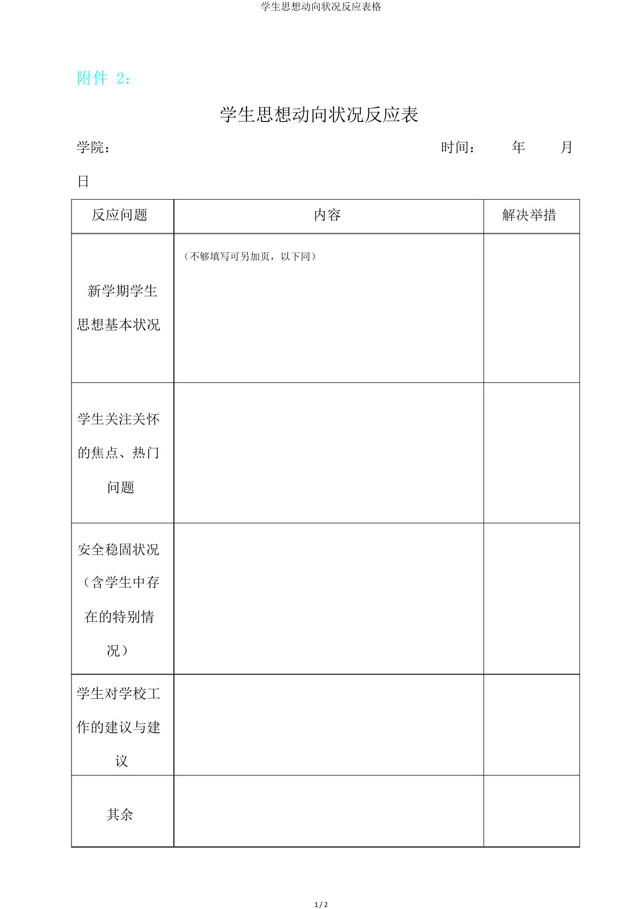 学生思想动态情况反馈表格