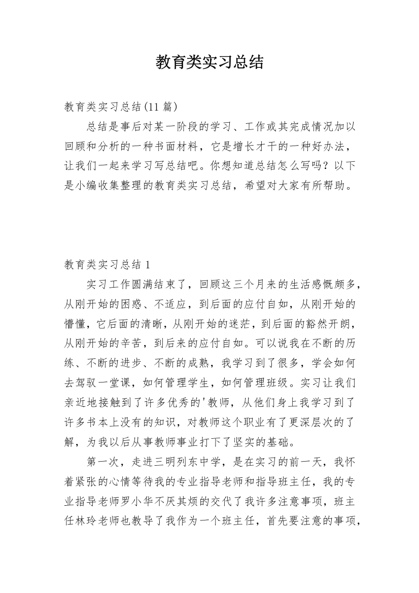 教育类实习总结_2