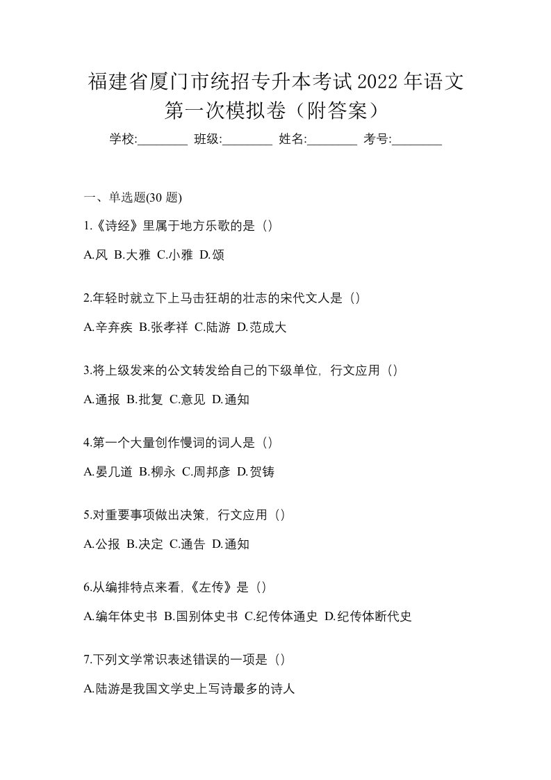 福建省厦门市统招专升本考试2022年语文第一次模拟卷附答案