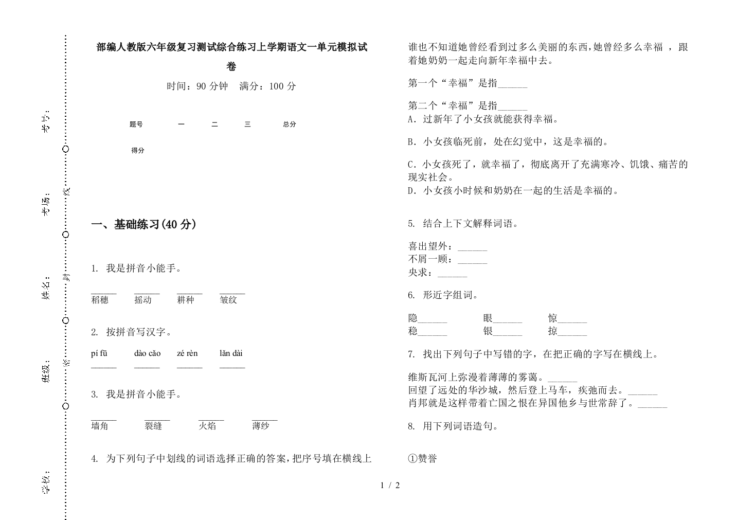 部编人教版六年级复习测试综合练习上学期语文一单元模拟试卷