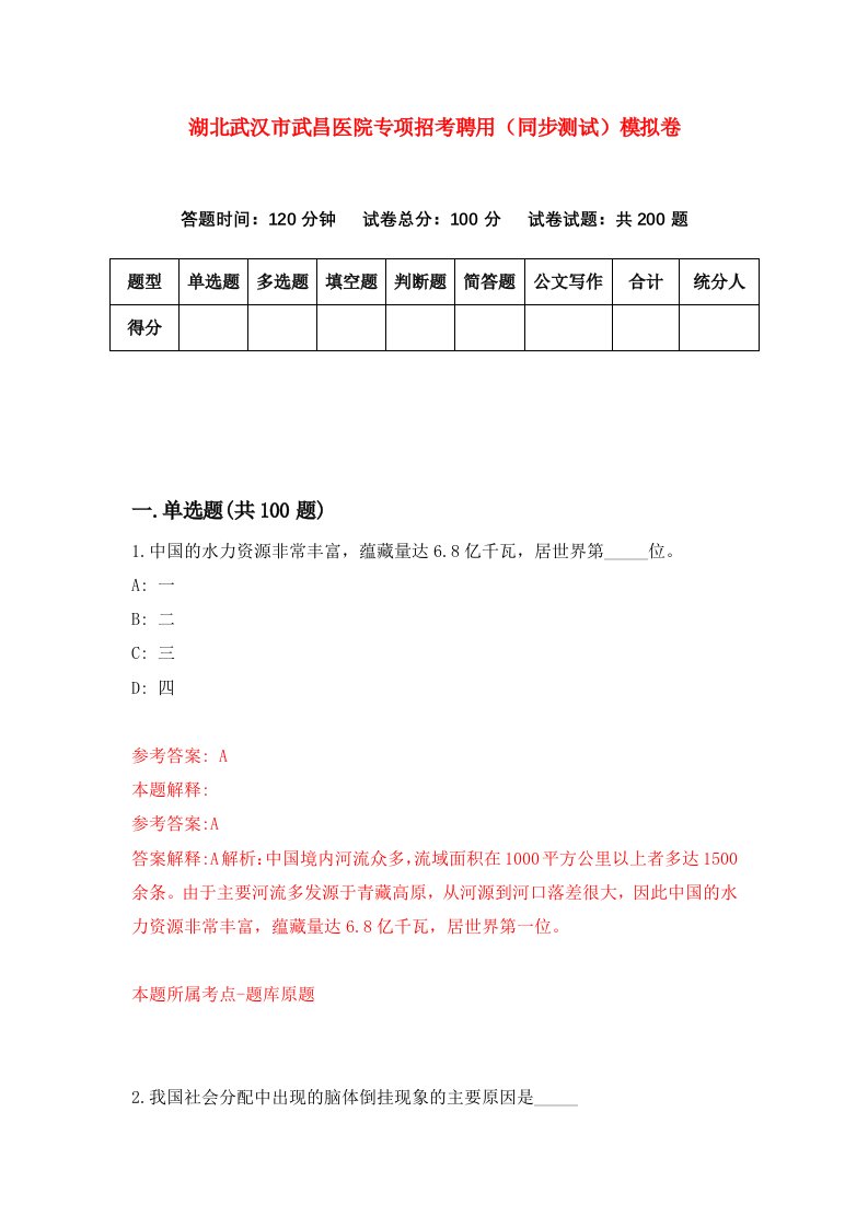 湖北武汉市武昌医院专项招考聘用同步测试模拟卷1