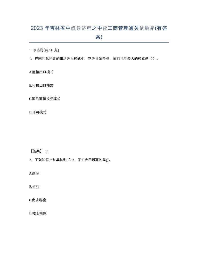 2023年吉林省中级经济师之中级工商管理通关试题库有答案