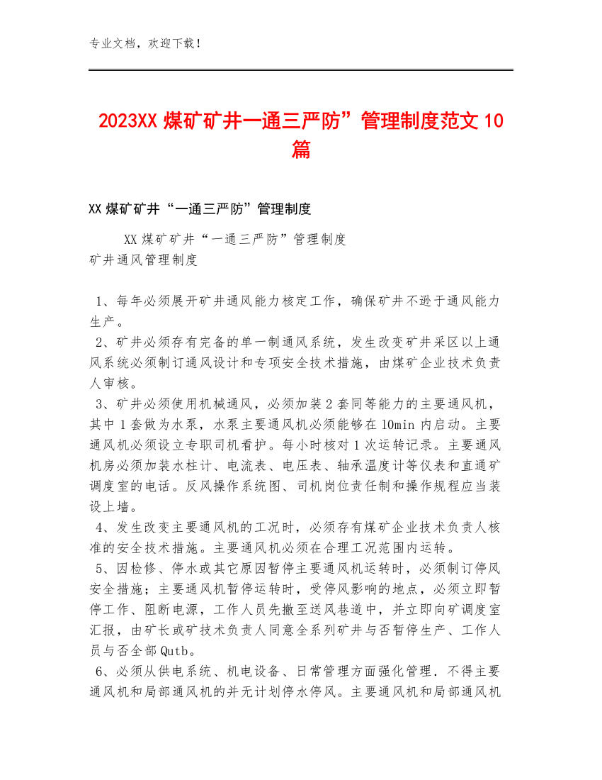 2023XX煤矿矿井一通三严防”管理制度范文10篇