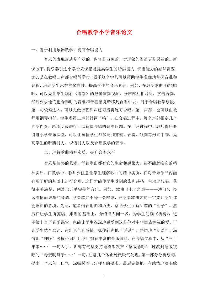 精编合唱教学小学音乐论文