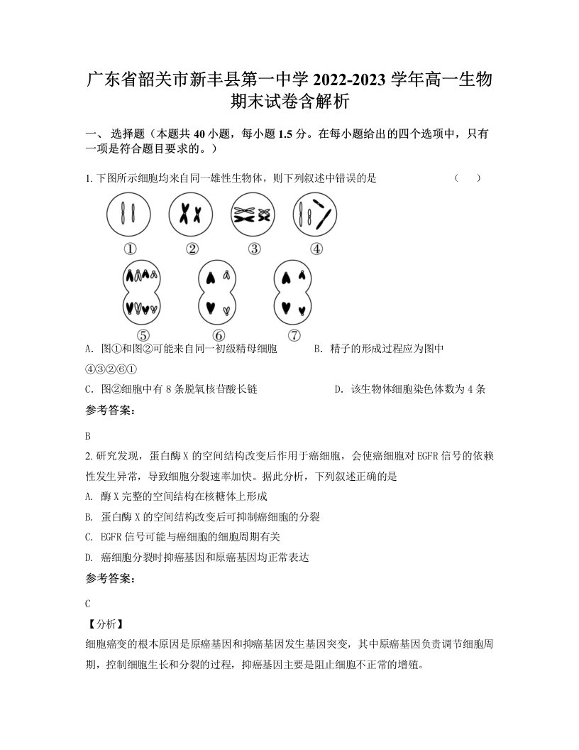 广东省韶关市新丰县第一中学2022-2023学年高一生物期末试卷含解析