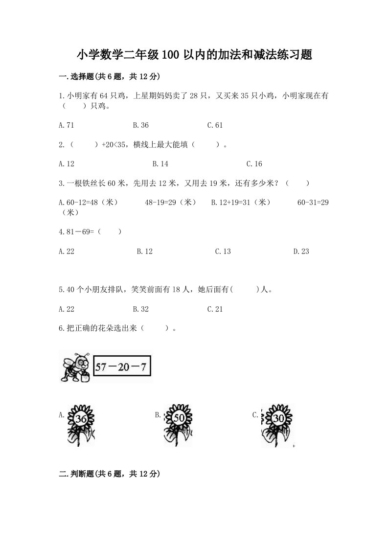 小学数学二年级100以内的加法和减法练习题精品附答案