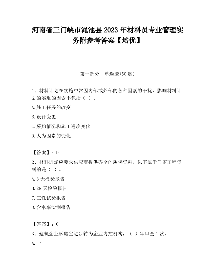 河南省三门峡市渑池县2023年材料员专业管理实务附参考答案【培优】