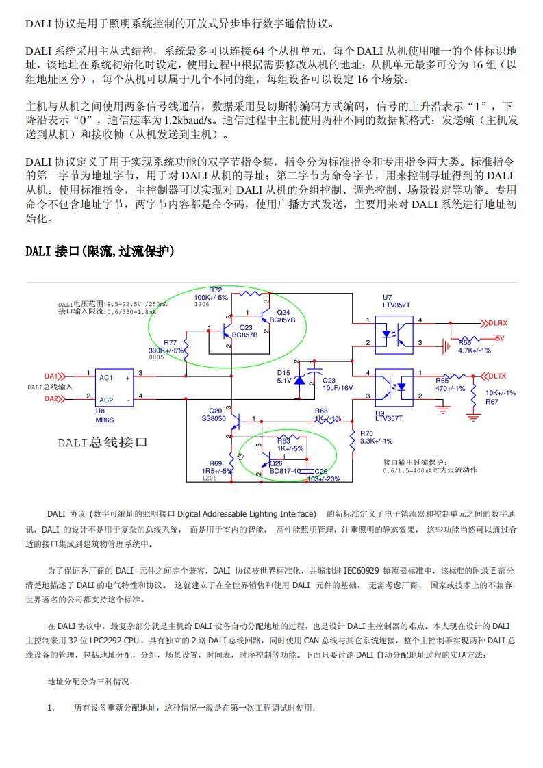 DALI通信协议及地址分配原理