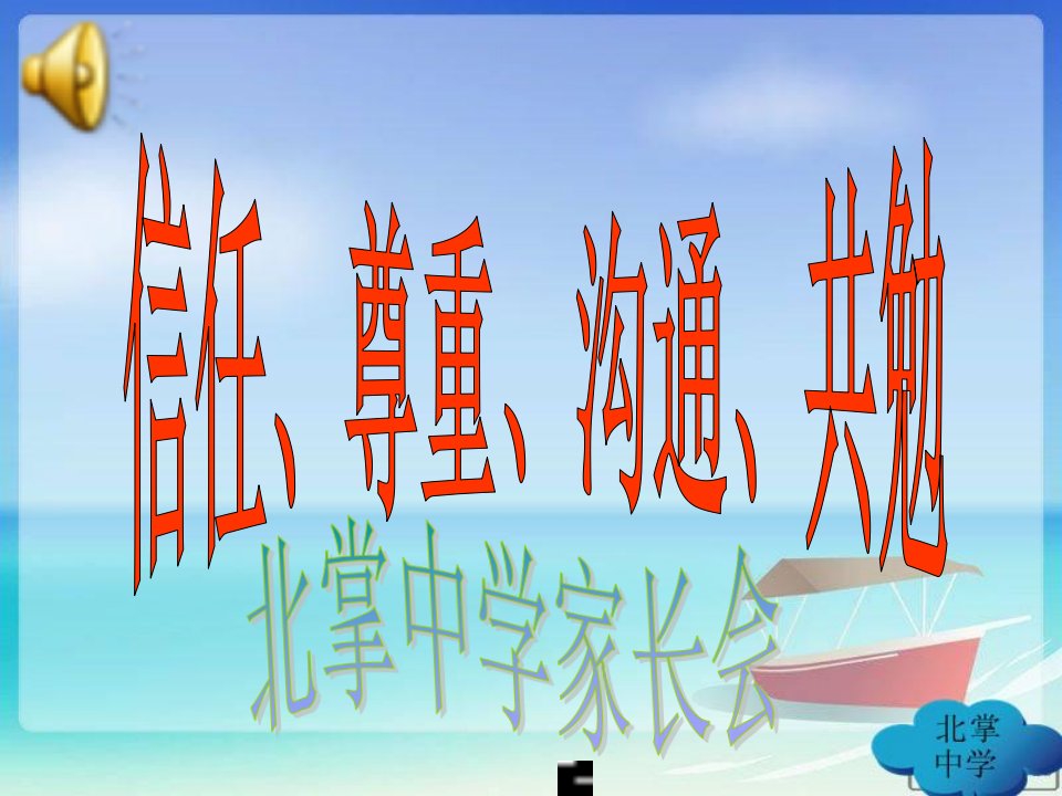 初三15班毕业班上学期家长会课件