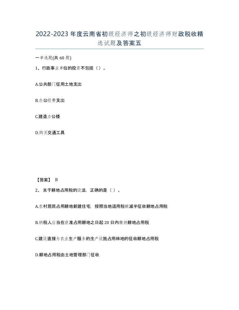 2022-2023年度云南省初级经济师之初级经济师财政税收试题及答案五