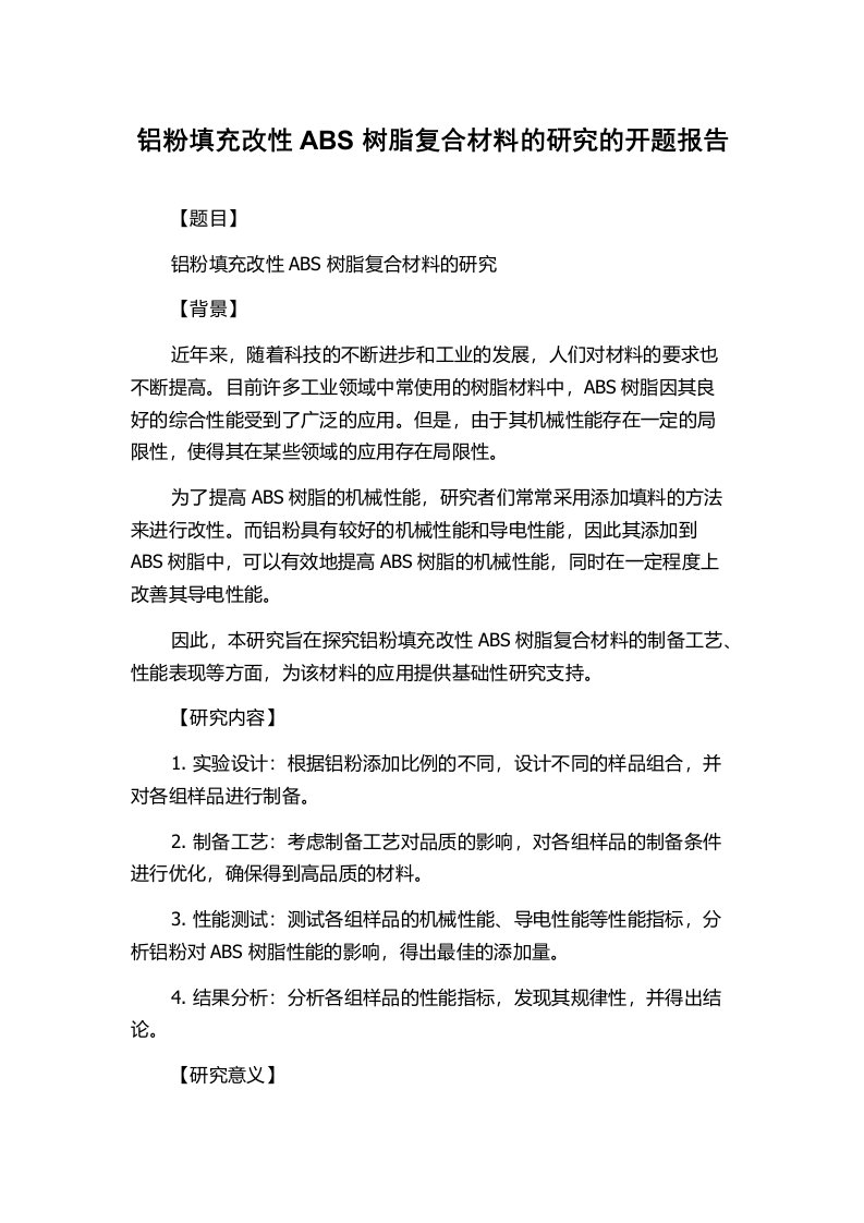 铝粉填充改性ABS树脂复合材料的研究的开题报告