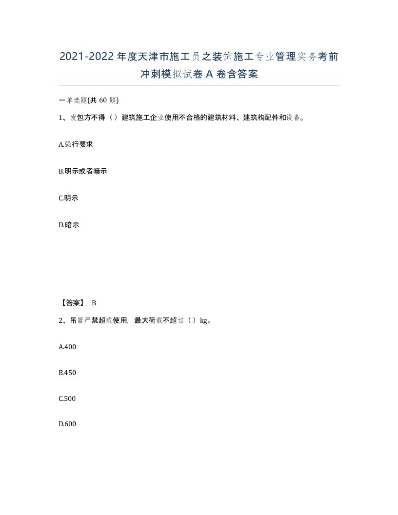 2021-2022年度天津市施工员之装饰施工专业管理实务考前冲刺模拟试卷A卷含答案