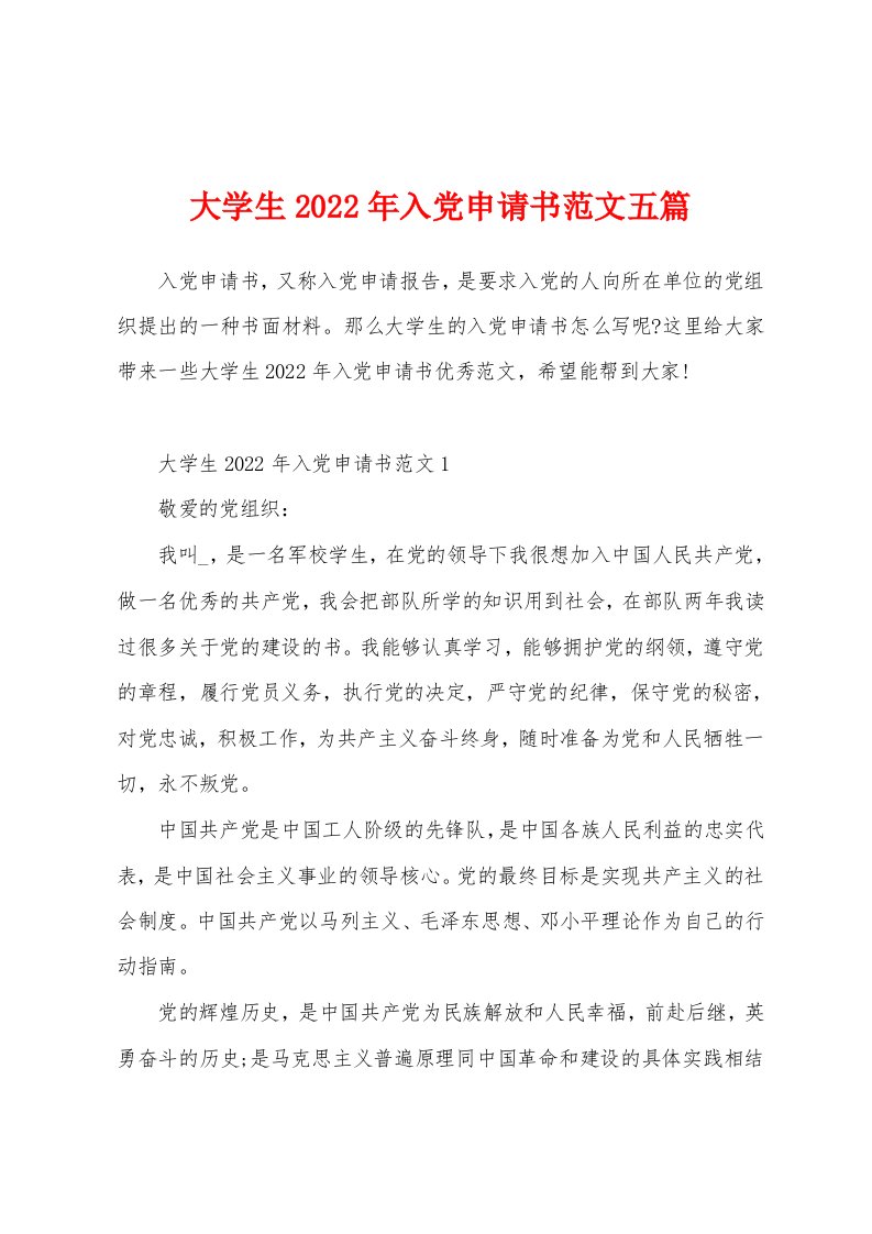 大学生2022年入党申请书范文五篇