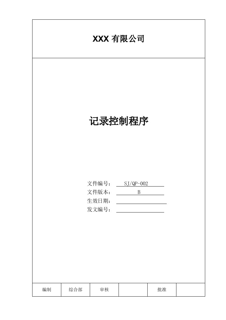 精选某公司质量手册及程序文件之记录控制程序