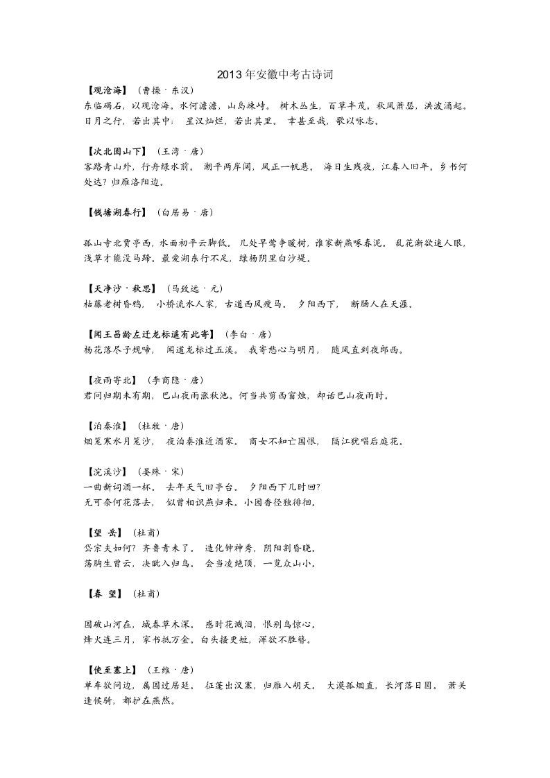 安徽省2013年中考语文必背古诗词