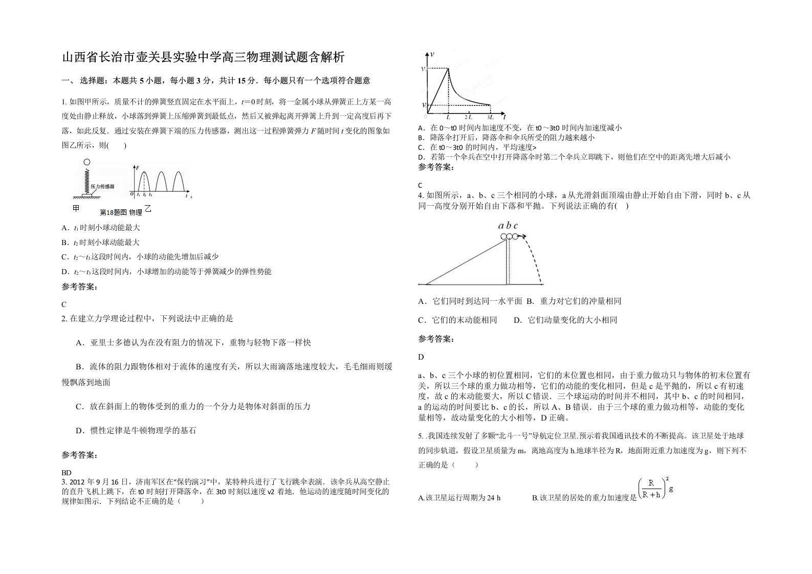 山西省长治市壶关县实验中学高三物理测试题含解析