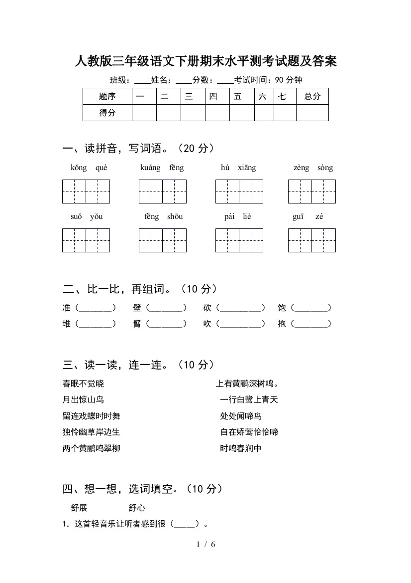 人教版三年级语文下册期末水平测考试题及答案