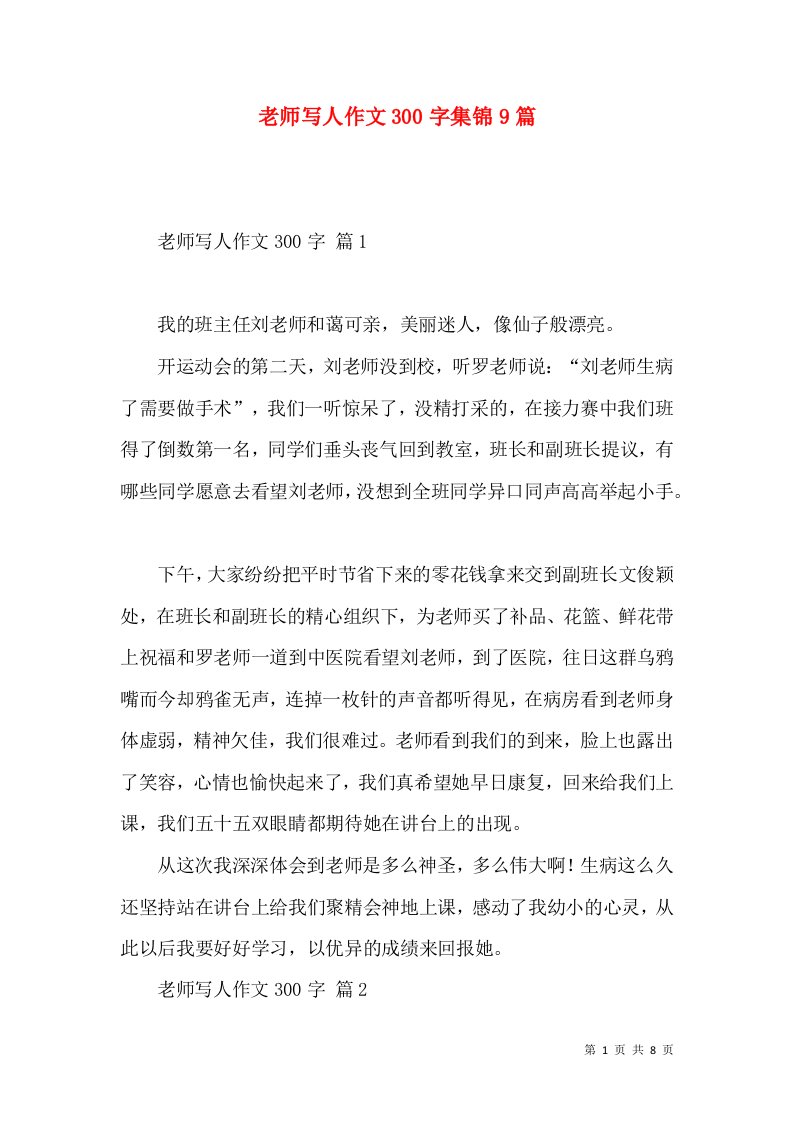 老师写人作文300字集锦9篇（一）