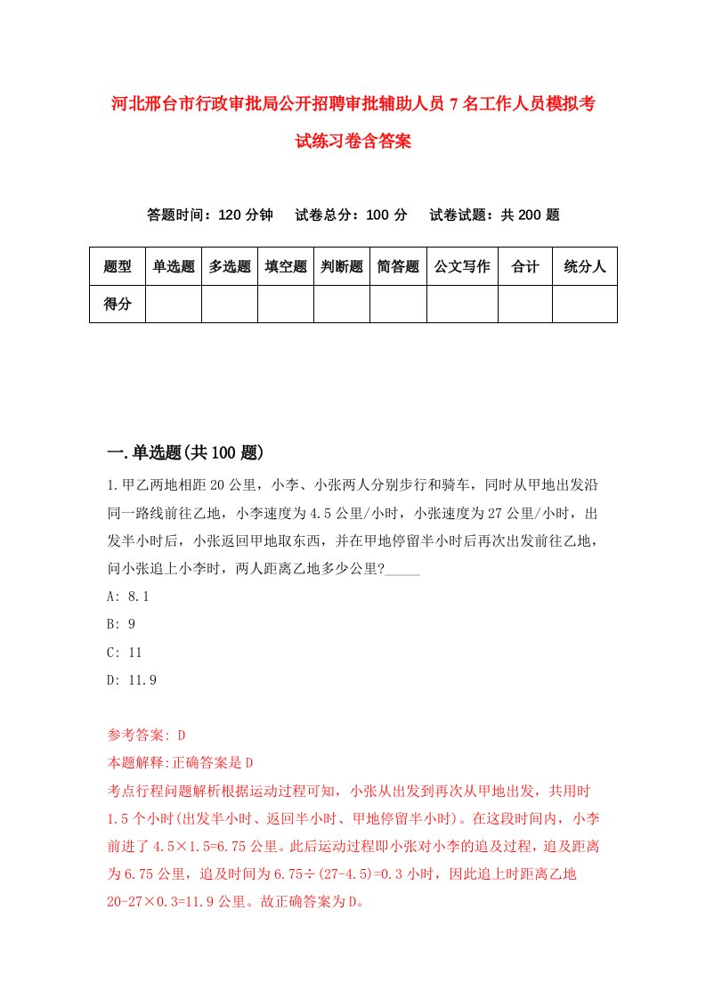 河北邢台市行政审批局公开招聘审批辅助人员7名工作人员模拟考试练习卷含答案第8卷