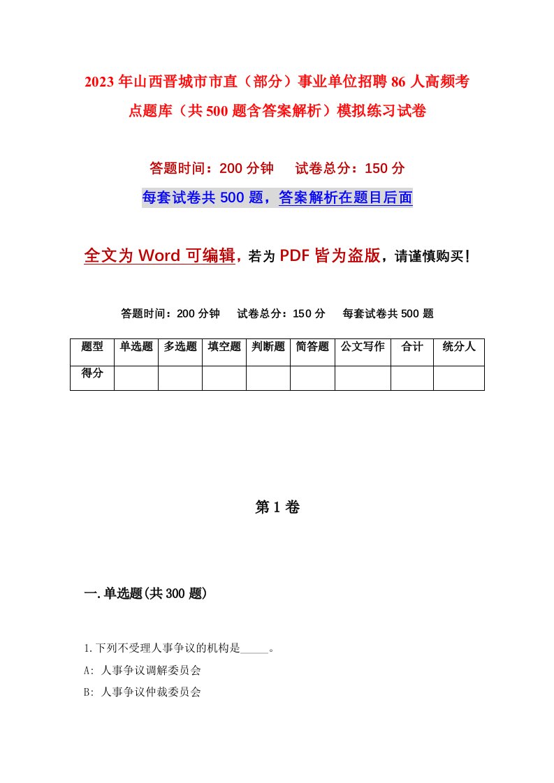 2023年山西晋城市市直部分事业单位招聘86人高频考点题库共500题含答案解析模拟练习试卷