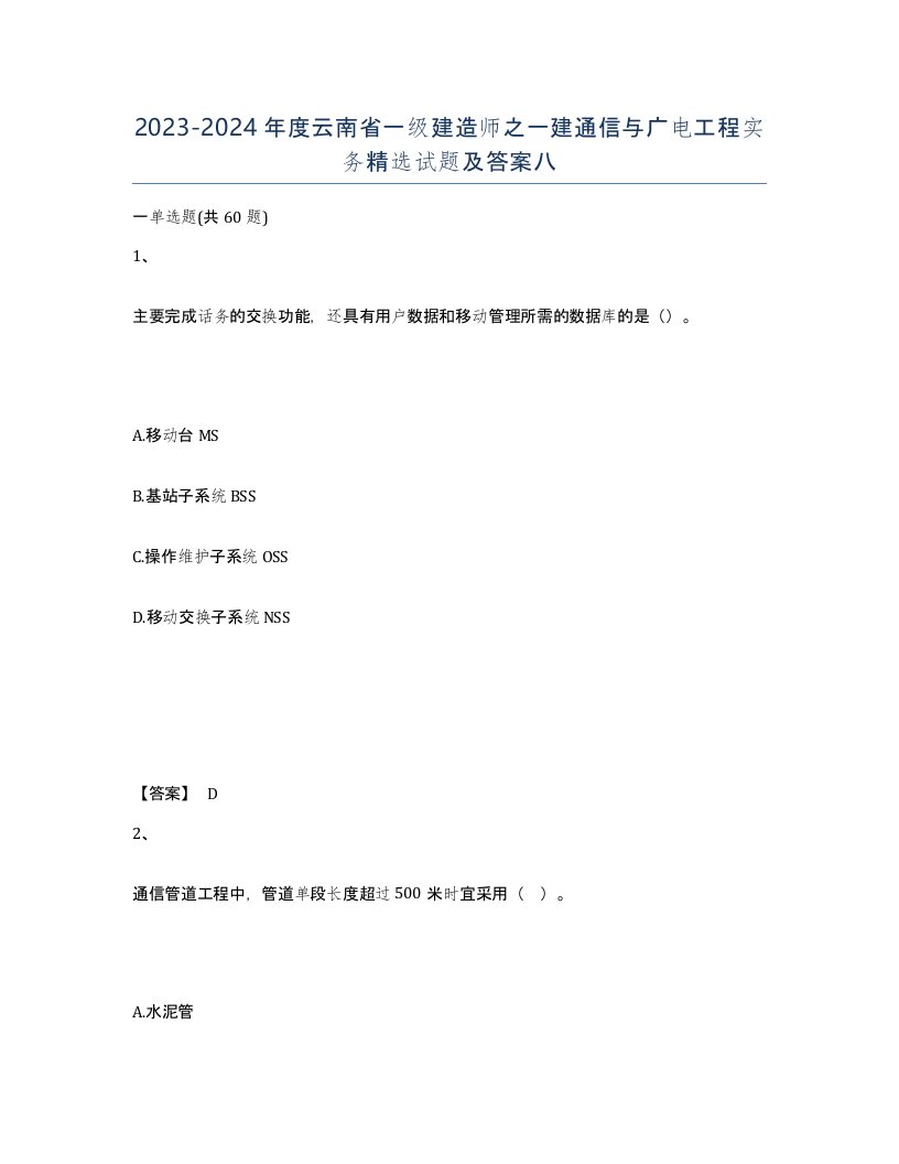 2023-2024年度云南省一级建造师之一建通信与广电工程实务试题及答案八