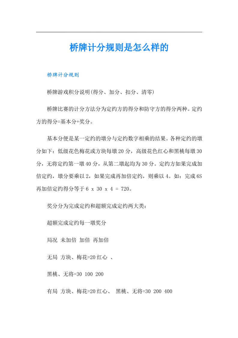 桥牌计分规则是怎么样的