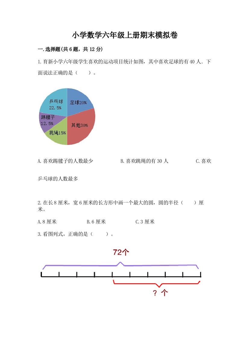 小学数学六年级上册期末模拟卷含解析答案