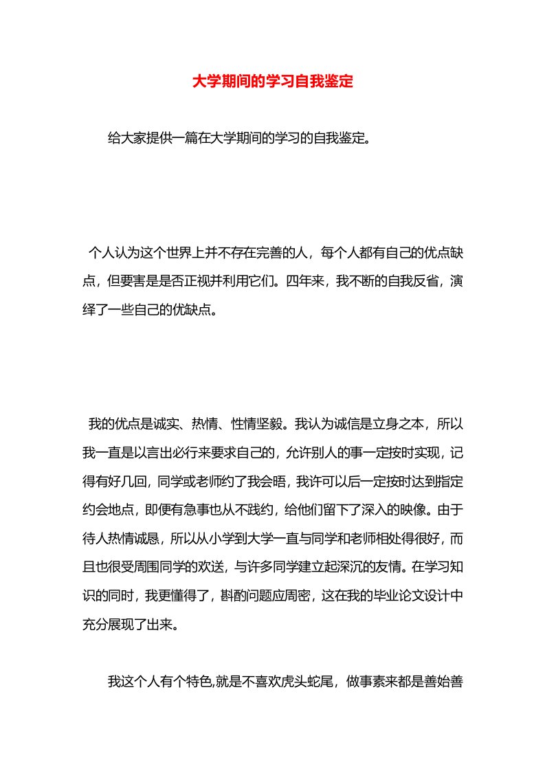 大学期间的学习自我鉴定