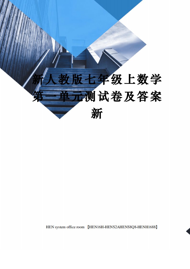 新人教版七年级上数学第一单元测试卷及答案新完整版