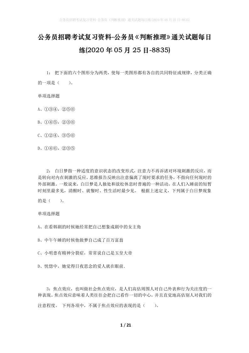 公务员招聘考试复习资料-公务员判断推理通关试题每日练2020年05月25日-8835