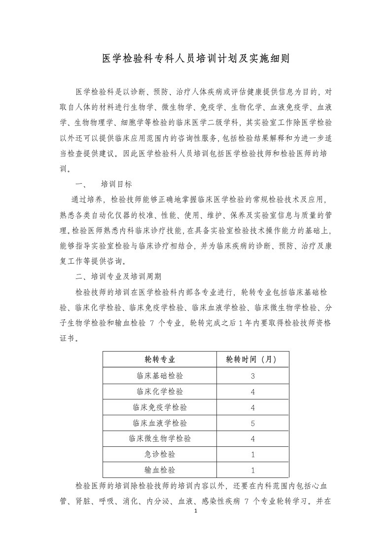 医学检验科专科人员培训计划及实施细则