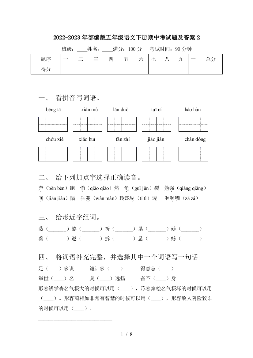 2022-2023年部编版五年级语文下册期中考试题及答案2