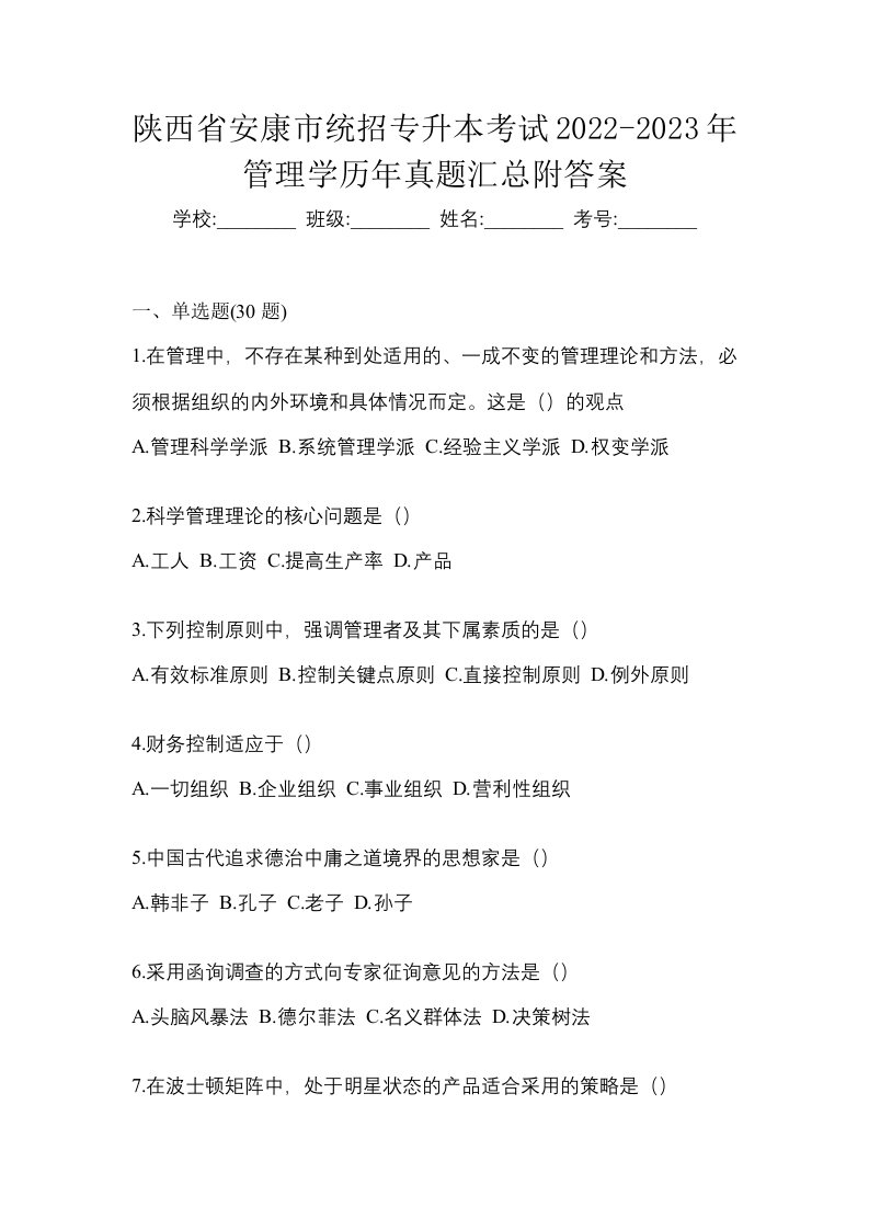 陕西省安康市统招专升本考试2022-2023年管理学历年真题汇总附答案