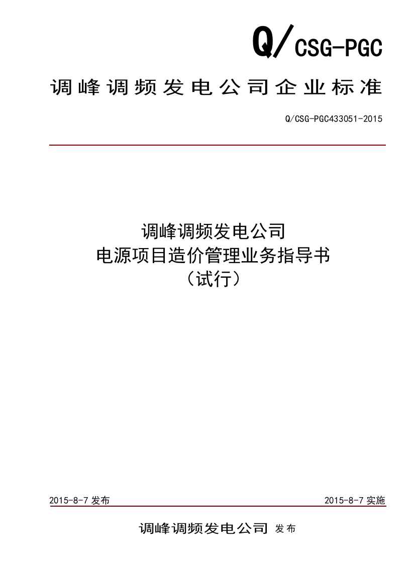 本科毕业设计论文--调峰调频发电公司电源项目造价管理业务指导书(试行)