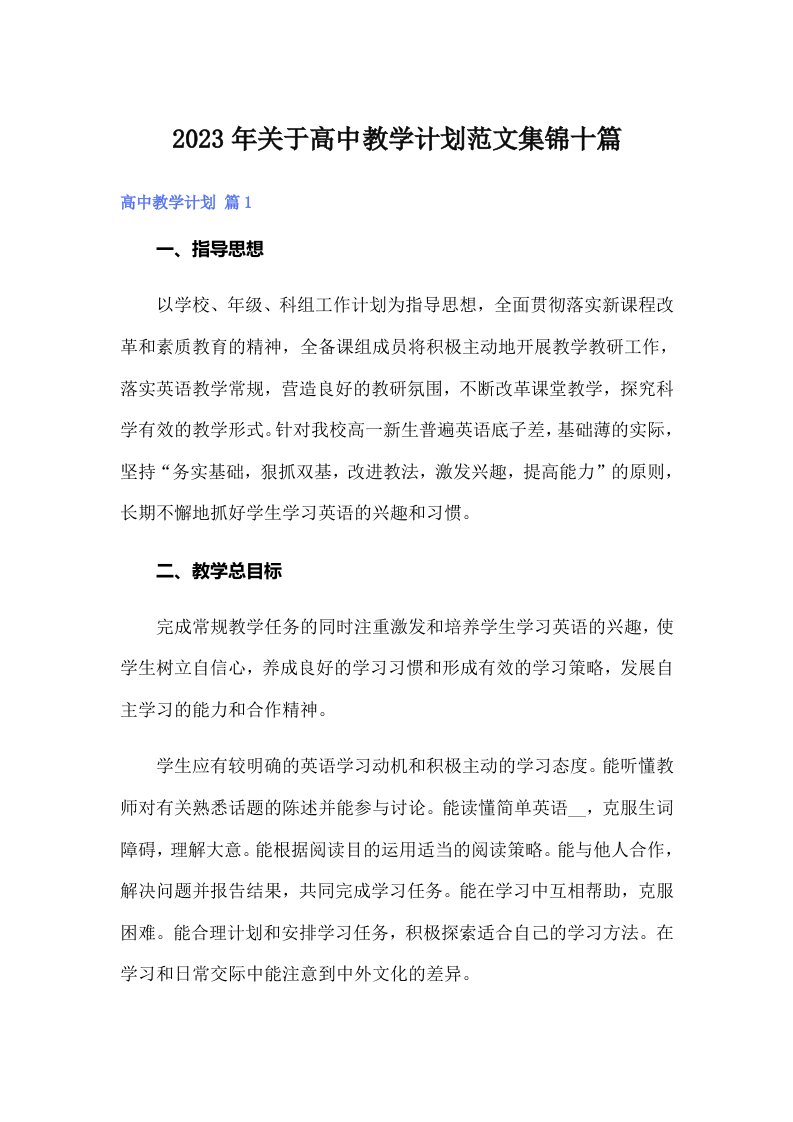 关于高中教学计划范文集锦十篇