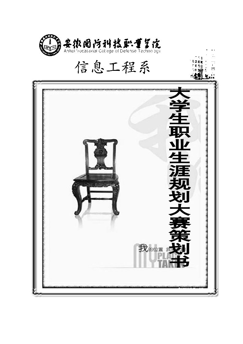 职业规划-大学生职业规划设计策划书