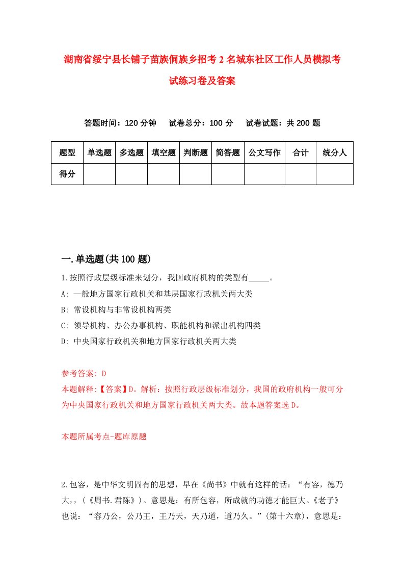 湖南省绥宁县长铺子苗族侗族乡招考2名城东社区工作人员模拟考试练习卷及答案第8次