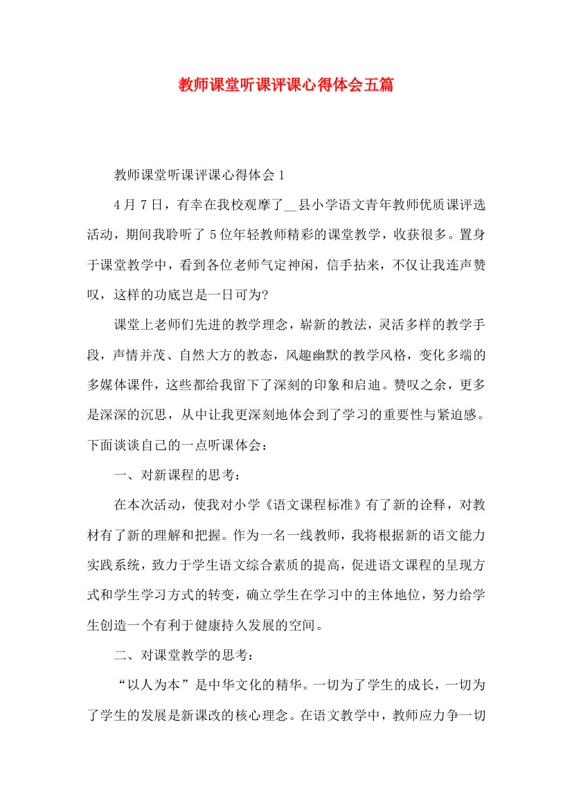 教师课堂听课评课心得体会五篇