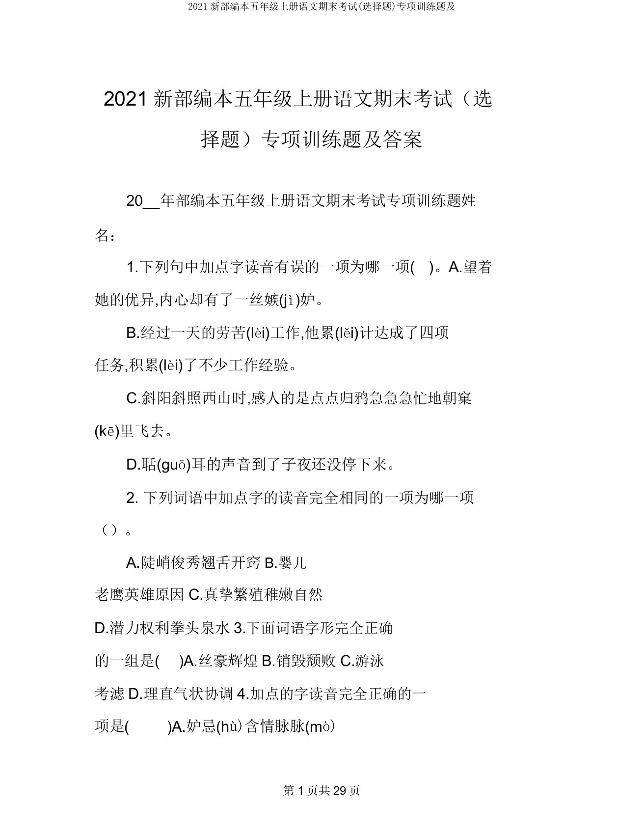 2021新部编本五年级上册语文期末考试(选择题)专项训练题及