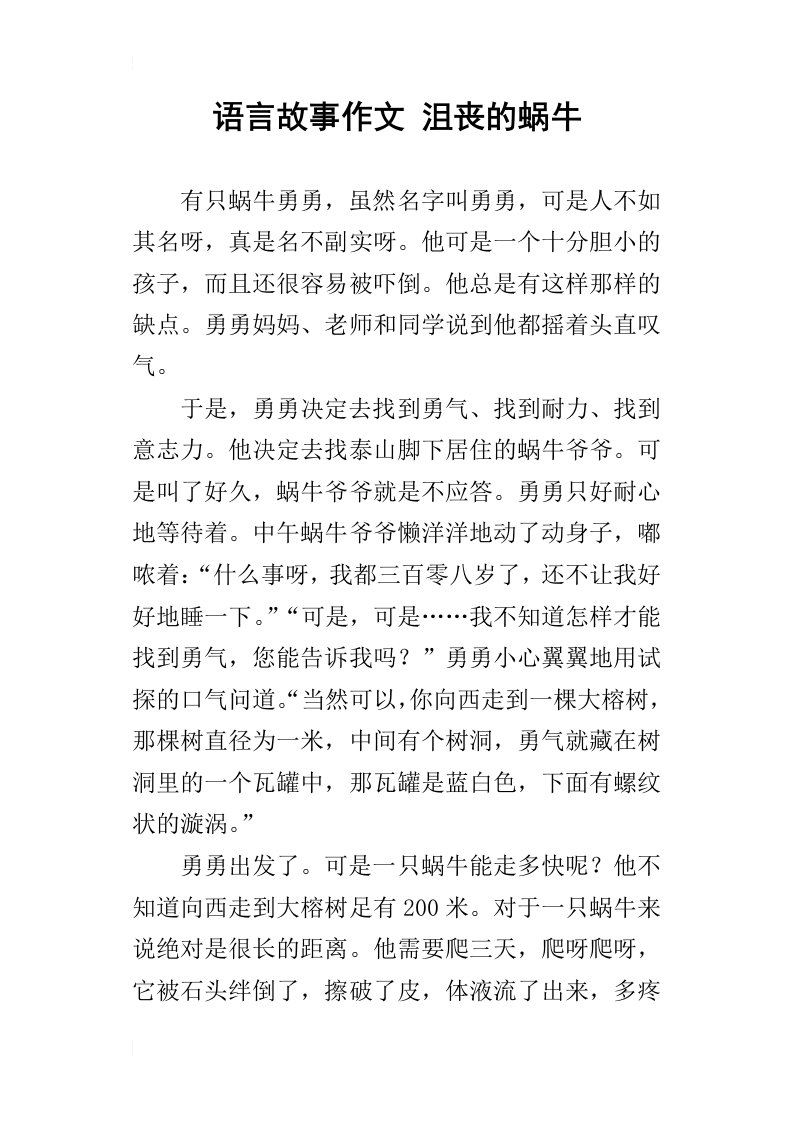 语言故事作文沮丧的蜗牛