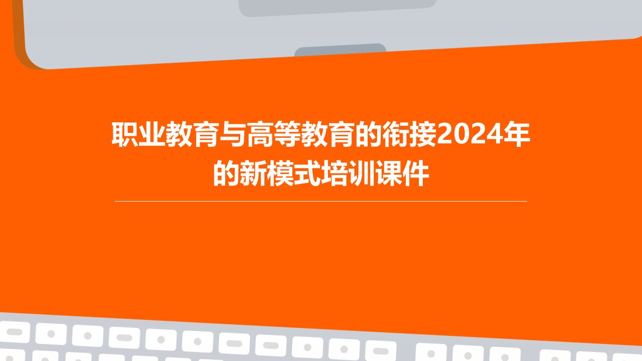 职业教育与高等教育的衔接2024年的新模式培训课件