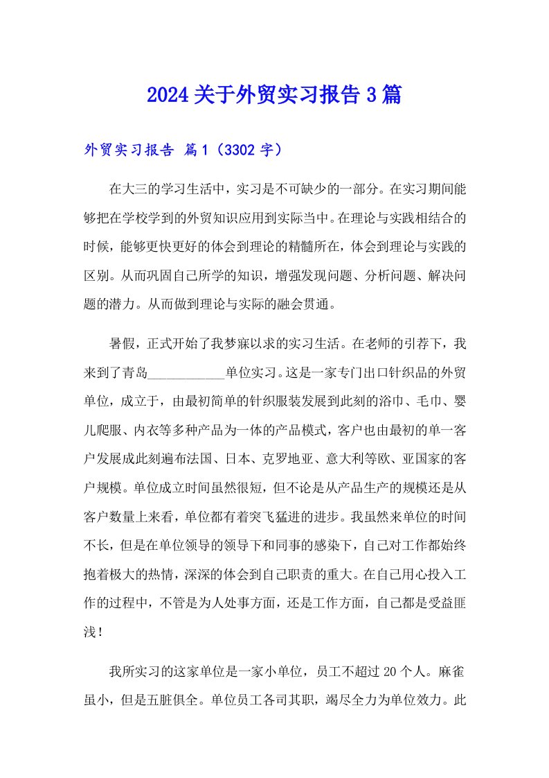 2024关于外贸实习报告3篇