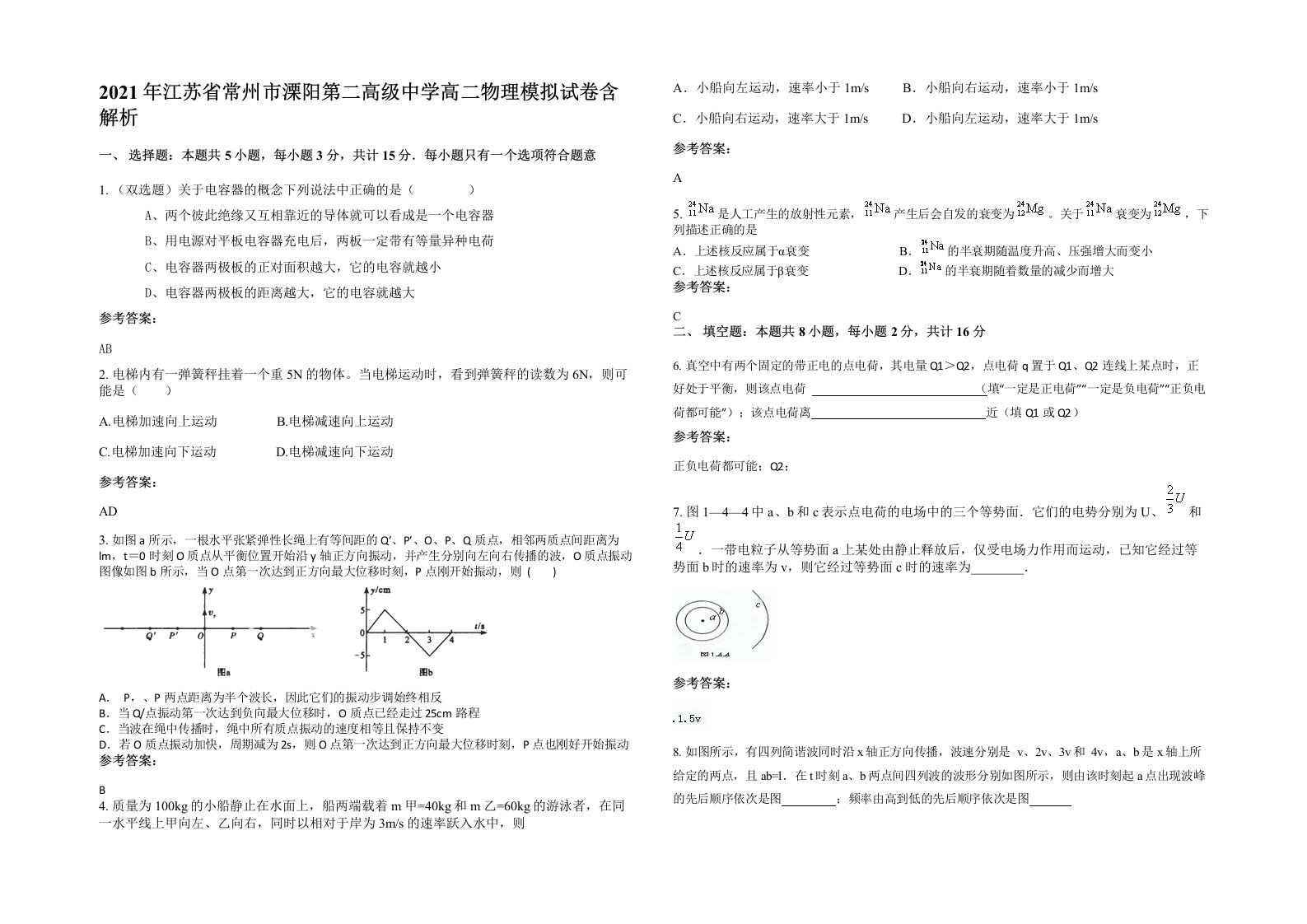 2021年江苏省常州市溧阳第二高级中学高二物理模拟试卷含解析