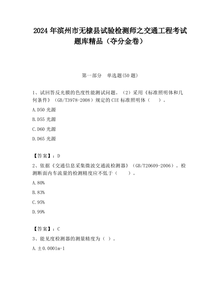 2024年滨州市无棣县试验检测师之交通工程考试题库精品（夺分金卷）