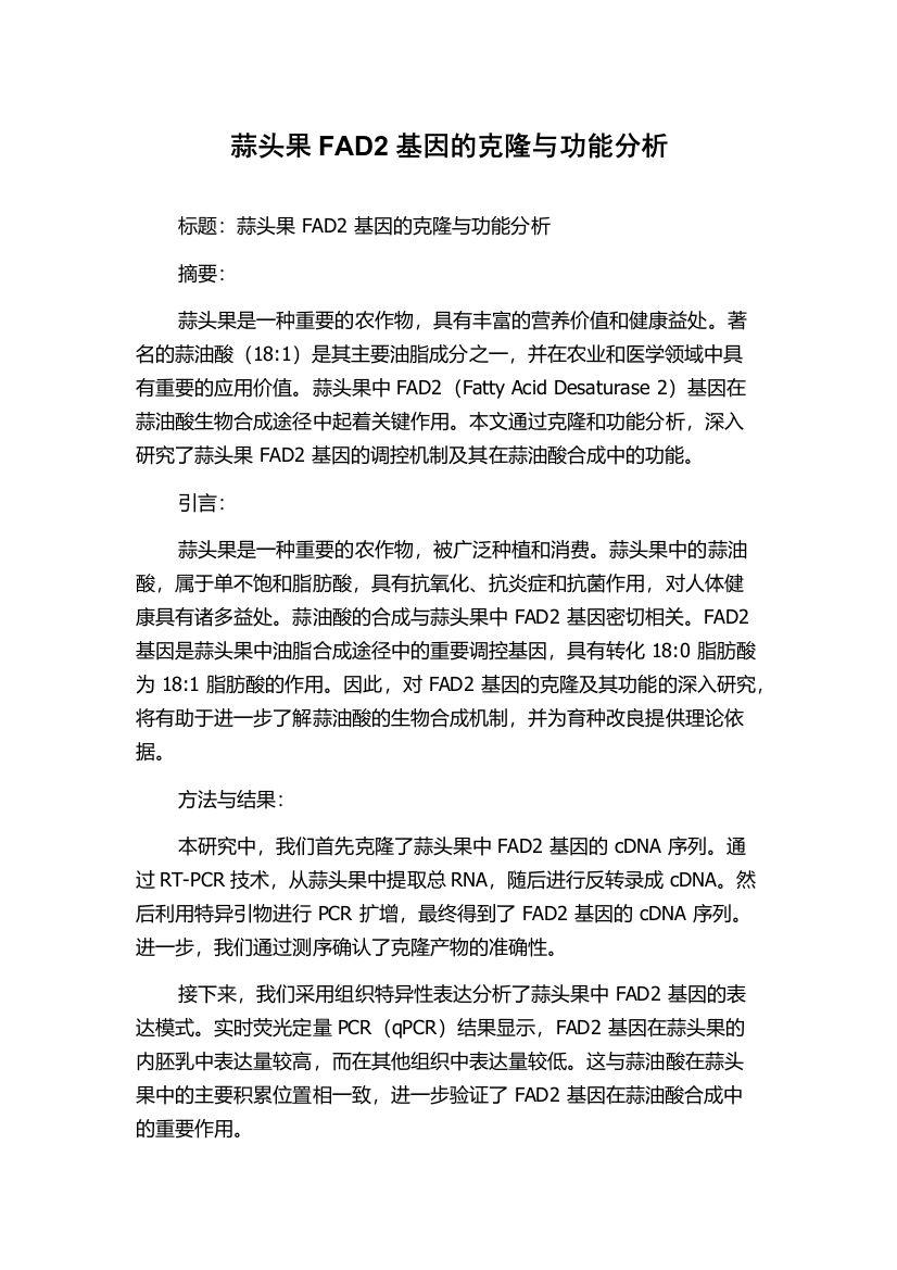 蒜头果FAD2基因的克隆与功能分析