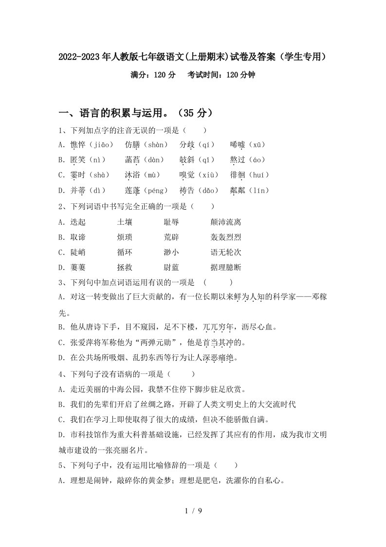 2022-2023年人教版七年级语文(上册期末)试卷及答案(学生专用)