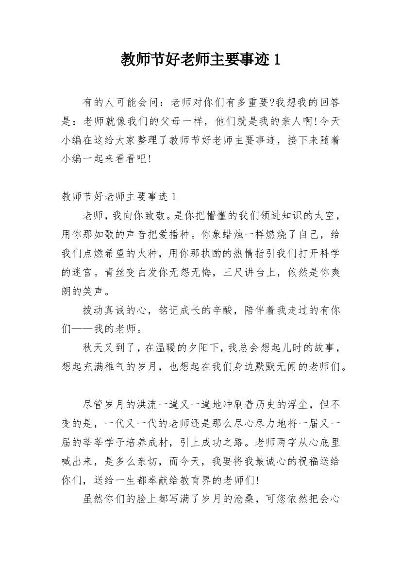 教师节好老师主要事迹1